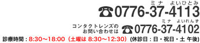 高橋眼科医院への予約・お問い合わせは 0776-37-4113 へ。
